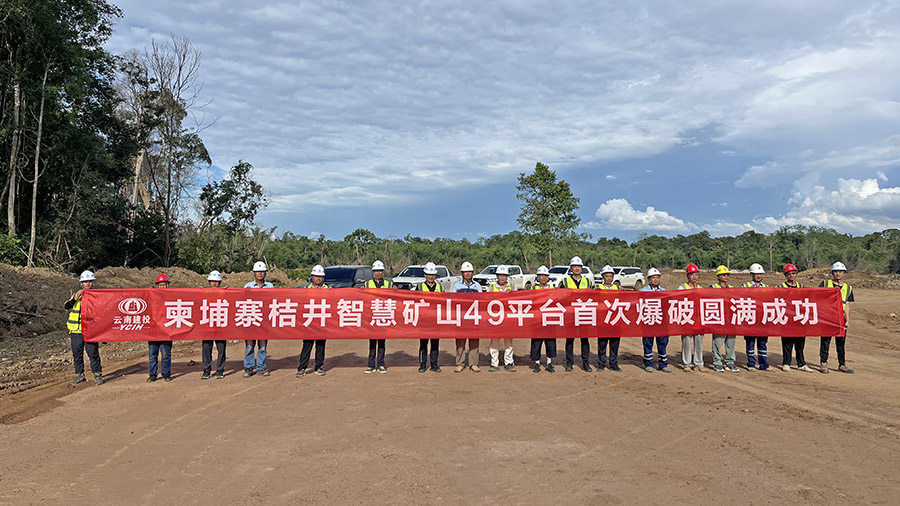 柬埔寨桔井5000t/d熟料水泥生產線配套智慧礦山項目首爆成功