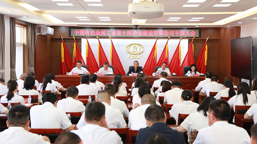 公司召開干部大會宣布集團黨委任職決定