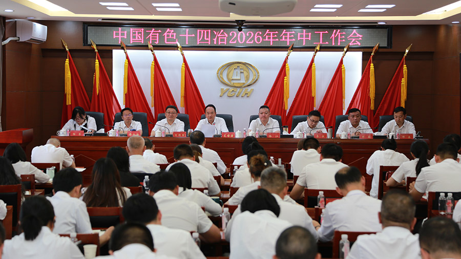 公司召開2026年年中工作會